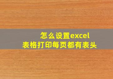 怎么设置excel表格打印每页都有表头