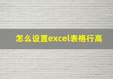 怎么设置excel表格行高