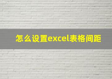 怎么设置excel表格间距