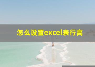 怎么设置excel表行高