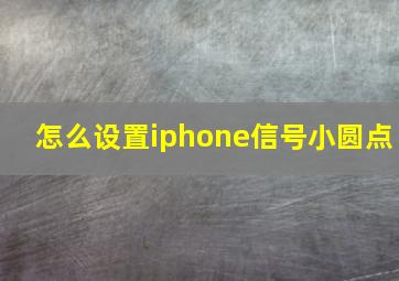 怎么设置iphone信号小圆点