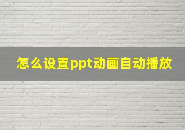 怎么设置ppt动画自动播放