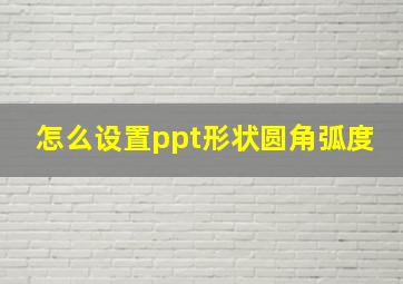 怎么设置ppt形状圆角弧度