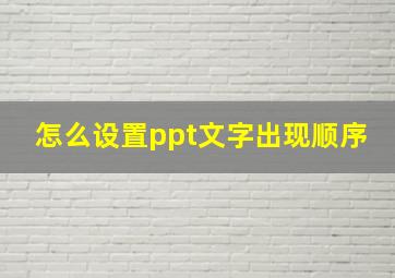 怎么设置ppt文字出现顺序