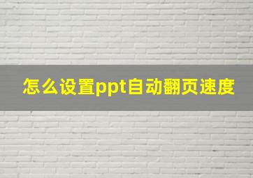 怎么设置ppt自动翻页速度