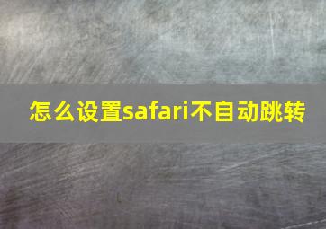 怎么设置safari不自动跳转