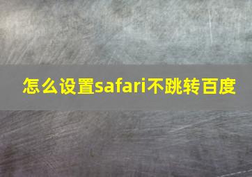 怎么设置safari不跳转百度