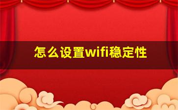 怎么设置wifi稳定性