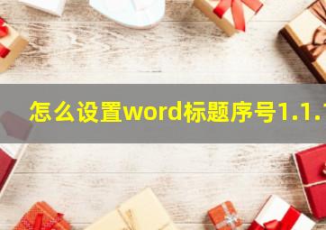 怎么设置word标题序号1.1.1