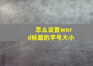 怎么设置word标题的字号大小