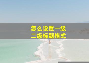 怎么设置一级二级标题格式