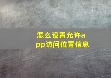 怎么设置允许app访问位置信息