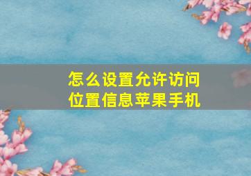 怎么设置允许访问位置信息苹果手机