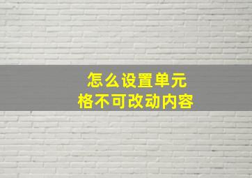 怎么设置单元格不可改动内容