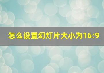 怎么设置幻灯片大小为16:9