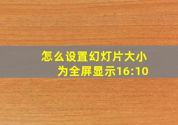 怎么设置幻灯片大小为全屏显示16:10