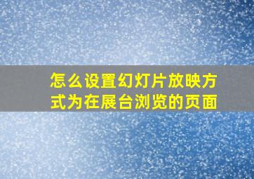 怎么设置幻灯片放映方式为在展台浏览的页面