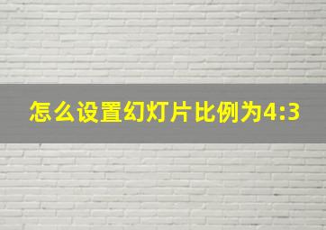 怎么设置幻灯片比例为4:3