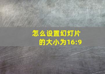 怎么设置幻灯片的大小为16:9