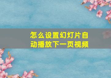 怎么设置幻灯片自动播放下一页视频