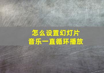 怎么设置幻灯片音乐一直循环播放