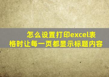 怎么设置打印excel表格时让每一页都显示标题内容