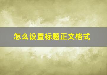 怎么设置标题正文格式