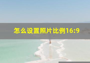 怎么设置照片比例16:9