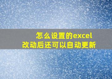 怎么设置的excel改动后还可以自动更新