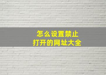 怎么设置禁止打开的网址大全