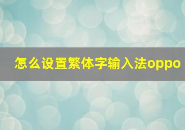 怎么设置繁体字输入法oppo