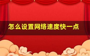 怎么设置网络速度快一点