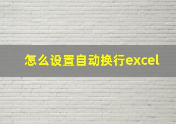 怎么设置自动换行excel