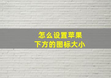 怎么设置苹果下方的图标大小