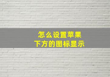 怎么设置苹果下方的图标显示