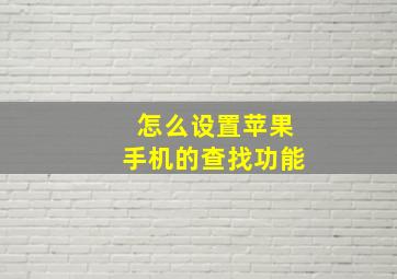 怎么设置苹果手机的查找功能