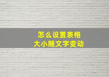 怎么设置表格大小随文字变动