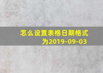 怎么设置表格日期格式为2019-09-03