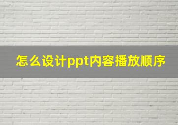 怎么设计ppt内容播放顺序