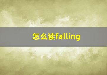 怎么读falling