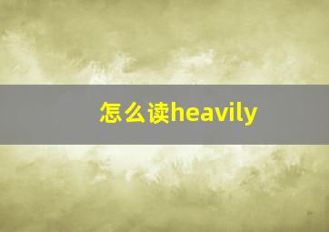 怎么读heavily