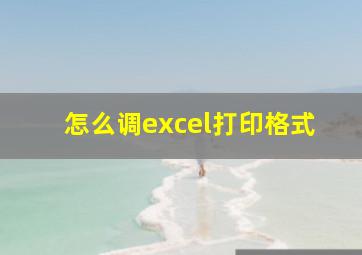 怎么调excel打印格式