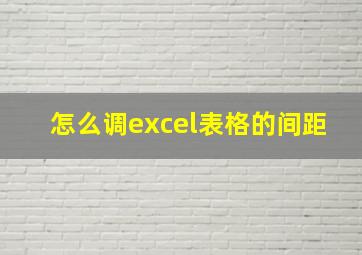 怎么调excel表格的间距