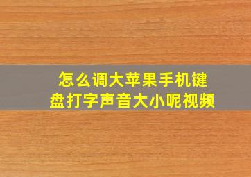 怎么调大苹果手机键盘打字声音大小呢视频