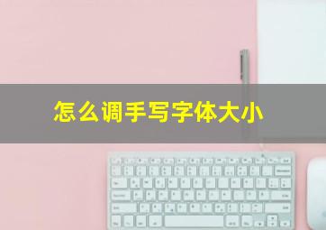 怎么调手写字体大小