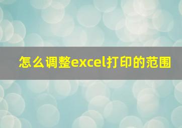 怎么调整excel打印的范围