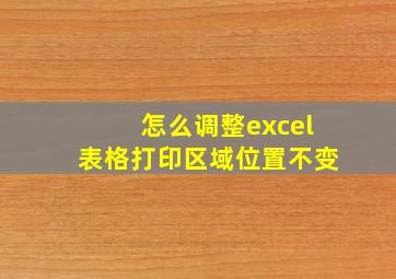 怎么调整excel表格打印区域位置不变