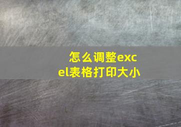 怎么调整excel表格打印大小