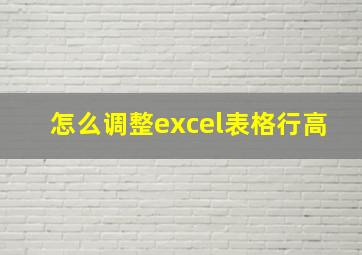 怎么调整excel表格行高