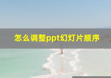 怎么调整ppt幻灯片顺序